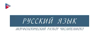 6 класс - Русский язык - Морфологический разбор числительного