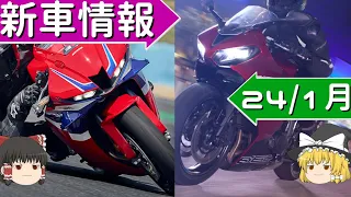 【2024年新型バイク＆噂】ミドルクラススポーツが一段と熱くなりそうな2024年バイク新車情報【ゆっくり解説】