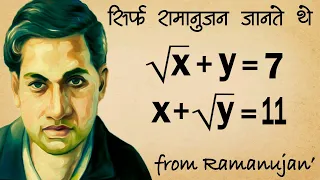 Ramanujan ने कैसे निकला इस Equation का Solution | √x+y=7 x+√y=11 Solution