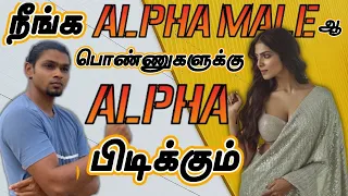 5 Alpha Male Characteristics | Girls Are Attracted To Alpha Male | How To Become Alpha (IN TAMIL)