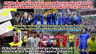 CNNสื่อทั่วโลกเข้าข้างไทยตบหน้าFCอินโดลามปามช้างศึก?อิเหนาช็อกทำไมฟุตซอลอุซเบประทับใจเจ้าภาพไทยคนไทย