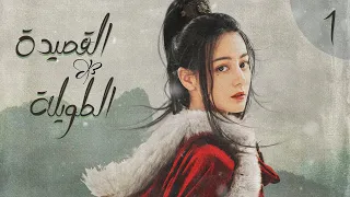 المسلسل الصيني "القصيدة الطويلة" | "The Long Ballad" الحلقة 1 (أعداء يقعان في الحب) مترجم للعربية