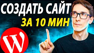 7 шагов как создать сайт за 10 минут: с нуля до готового сайта (инструкция)