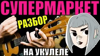 ПОШЛАЯ МОЛЛИ – СУПЕРМАРКЕТ на укулеле | разбор by KLIPIN