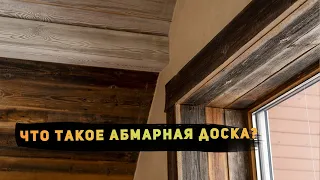 Амбарная доска — что это и как старинные доски смотрятся в интерьере?