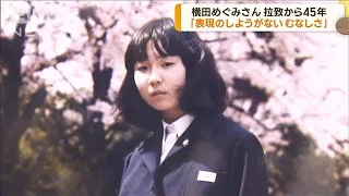 横田めぐみさん拉致から45年　早紀江さんが心境語る(2022年11月15日)