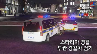 한국 경찰 마지막 특집을 장식할 스타리아 형 사랑ㅎ...아 아니 형사 차량 ㄱㄱ - GTA V LSPDFR 0.4.9: 경찰모드 시즌 IV #88