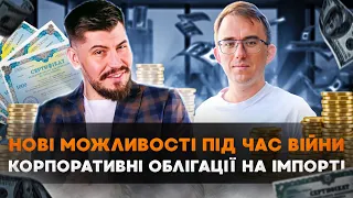 Нові можливості під час війни. Корпоративні облігації на імпорт, Частина 2