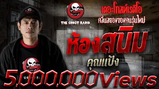 ห้องสนิม | คุณแป้ง | 6 ม.ค. 61 | ***น่ากลัวมากของปี 2561 THE GHOST RADIO | ฟังเรื่องผีเดอะโกส