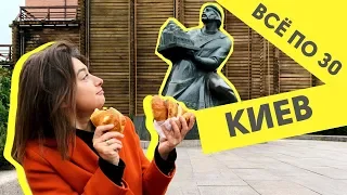 Мой Киев | Что нужно знать туристу? Часть 1 | ВСЕ ПО 30