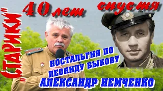 7/21 «Ностальгия по Леониду Быкову. Александр Немченко» (д/с ««Старики» 40 лет спустя»)