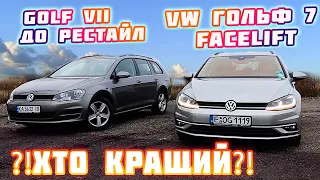 Що обрати - VW ГОЛЬФ 7 facelift чи GOLF VII⁉️ Хто кращий⁉️ Хто більший⁉️#Підбіравто #пригонавто