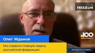 ОЛЕГ ЖДАНОВ: "Ми зірвали головну задачу російської федерації"