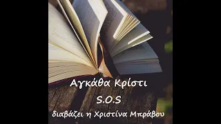 "S.O.S" - διήγημα της Αγκάθα Κρίστι