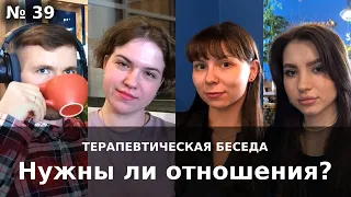 Всем ли нужны отношения? | Подкаст Терапевтическая беседа № 39