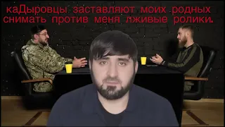 каДыровцы начали заставлять моих родных,снимать против меня лживые видео ролики.