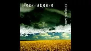Группа "Возвращение" - Веснянка / Vozvraschenie - Spring Song (Upstream, 2002) [Aria Records]