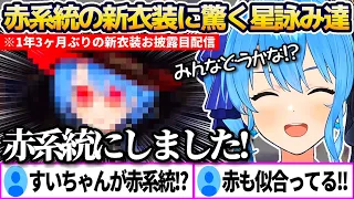 赤系統の新衣装はないと予想していた星詠み達を良い意味で裏切り、1年3ヶ月ぶりに新衣装をお披露目する星街すいせい【ホロライブ切り抜き】