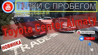 🛎 Тойота Центр Алматы | Казахстан трейд ин | Алматы Цены на Б/У Автомобили с пробегом|