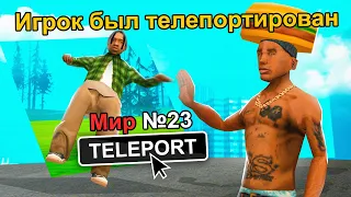 ТЕЛЕПОРТИРУЮ ИГРОКОВ В ПАРРАЛЕЛЬНЫЙ МИР 😱 *чуть не забанили* GTA SAMP CRMP РОДИНА РП