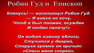 Робин Гуд и  Епископ— Баллада  — читает Павел Бесдин