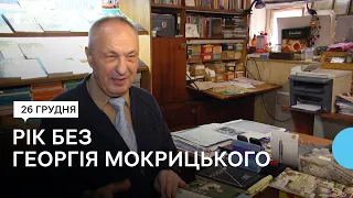 Гордість Житомирщини: пам'яті історика-краєзнавця Георгія Мокрицького