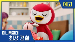 [최강경찰 미니특공대] 11화 미리보기 🚨매주 목·금요일, 미니특공대TV에서 만나요!