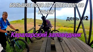 Большое ВЕЛО путешествие по Крыму #2| Караларский заповедник | Генеральские пляжи