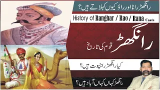 Ranghar caste history Hindi/Urdu | #rangad  caste |rana surname | रांघड़ जाति का इतिहास |@Tareekhia