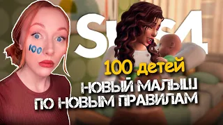 НОВЫЙ МАЛЫШ, ПО НОВЫМ ПРАВИЛАМ / 20 Серия  / Челлендж 100 ДЕТЕЙ Симс 4 #sims4 #симс4 #симс4челлендж