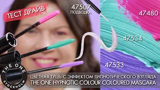 ТЕСТ-ДРАЙВ цветная тушь для ресниц Орифлэйм 47533 47534 47480 Colour Mascara / подводка 47507