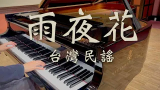 台灣民謠 雨夜花 鋼琴版 | 長榮航空登機降落音樂 The Torment of a Flower piano cover | EVA air BGM