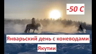 Январский день с коневодами Якутии