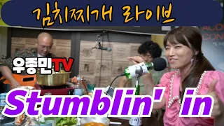 Stumblin' in - 김치찌개 라이브(우종민 밴드 - 우종민,이정학,진수영,엄지애)