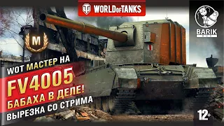 WOT Мастер на "Бабахе" FV4005 Stage II вырезка из стрима по танкам.