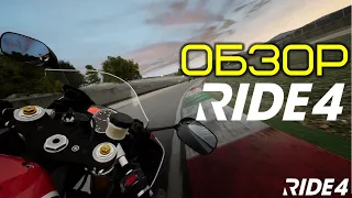 RIDE 4 Обзор, геймплей и сравнение 🏍 Теперь это хардкорный МОТОСИМ аркада!