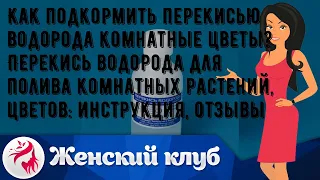 Как подкормить перекисью водорода комнатные цветы? Перекись водорода для полива комнатных растений.