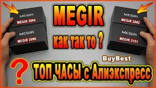 ТОП ЧАСЫ с Алиэкспресс! 💥 Часы MEGIR оригинал - лучшие часы с Алиэкспресс