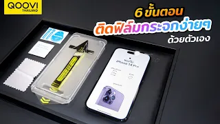 6ขั้นตอนติดฟิล์มกระจกQOOVI iphone14 Series ง่ายๆด้วยตัวคุณเอง รับประกันเปลี่ยนฟิล์มฟรี!!1ครั้ง