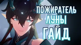 ПОЧЕМУ ПОЖИРАТЕЛЬ ЛУНЫ ТАК СИЛЁН ?! (Правильная сборка) / Гайд Honkai Star Rail