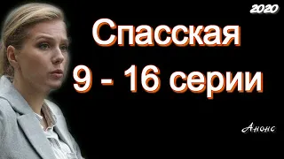 Спасская 9 - 16 серии ( сериал 2020 ) Анонс ! Обзор / содержание серий