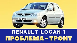 Троит Renault Logan после мойки