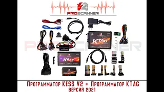 Программатор KESS v.5.017 и KTAG 7.020 (версия 2021 года)