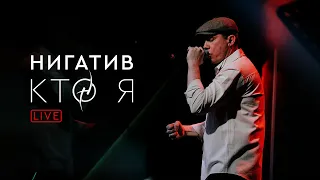 Нигатив - Кто я (concert version, Санкт - Петербург, 11.03.22)