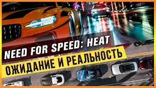 NEED FOR SPEED: HEAT - ОЖИДАНИЕ И РЕАЛЬНОСТЬ