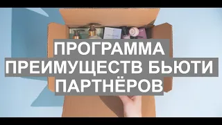 Преимущества Бьюти Партнера Орифлэйм