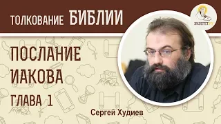 Послание Иакова. Глава 1. Сергей Худиев. Новый Завет