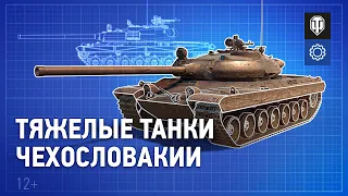 В разработке: Тяжелые танки Чехословакии