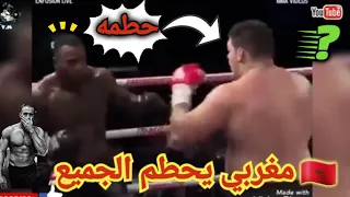 شاهد أخطر مقاتل مغربي على الحلبة و بدون عضلات و بكرش يحطم الجميع😱🤔