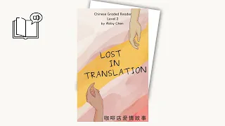 Easy Chinese Novel: Lost in Translation  - Intermediate Chinese Graded Reader